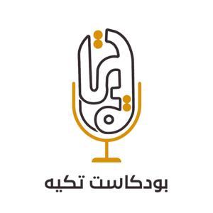 بودكاست تكية by بودكاست تكية
