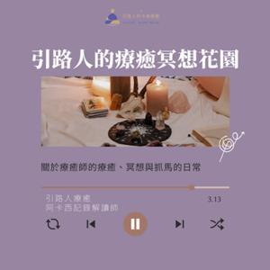 引路人的冥想療癒花園 by 引路人