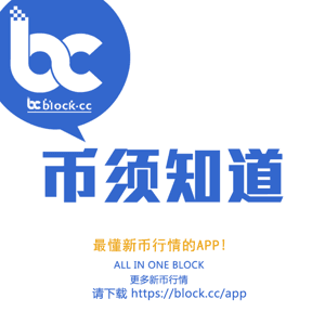 区块链与比特币情报研究院 by 区块链情报员