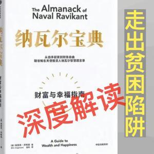 为何穷人越努力越糟糕？纳瓦尔宝典解读 by 纽叔