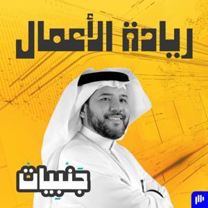 بودكاست جنبيات by أنور جنبي