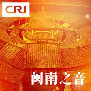 闽南之音 by 华语环球广播