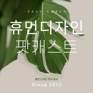 휴먼 디자인 공식 팟캐스트 by 레이브 코리아