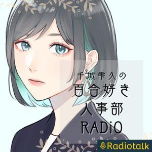 百合好き人事部RADiO by 千城雫久