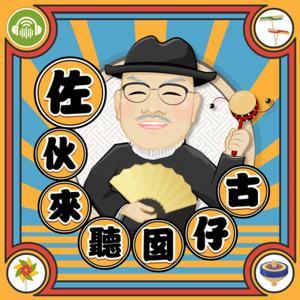 佐伙來聽囡仔古 by 劉亮佐@i聽聽