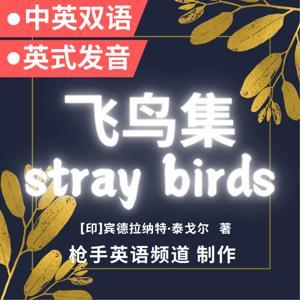 飞鸟集|泰戈尔|中英文双语|Stray Birds|Tagore|Bilingu by 枪手英语频道|Gunman English