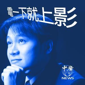 電一下就上影 by 中廣新聞網NewsRadio