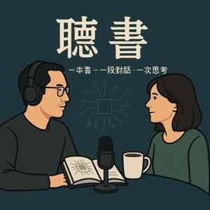 聽書-科技X成長 by 種菜工程師