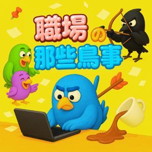 職場的那些鳥事 by Future Talent