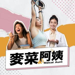 麥菜阿姨 by 營養師小麥