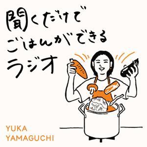 聞くだけでごはんができるラジオ by Yamaguchi Yuka