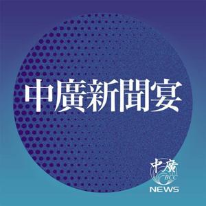 中廣新聞宴 by 中廣新聞網NewsRadio