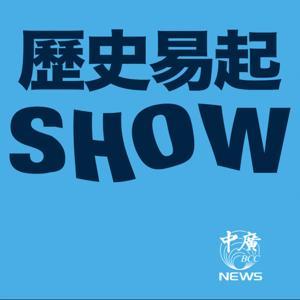 歷史易起SHOW by 中廣新聞網NewsRadio