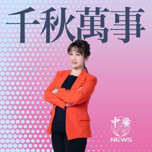 千秋萬事 by 中廣新聞網NewsRadio