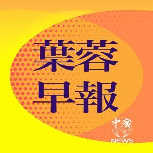 葉蓉早報 by 中廣新聞網NewsRadio
