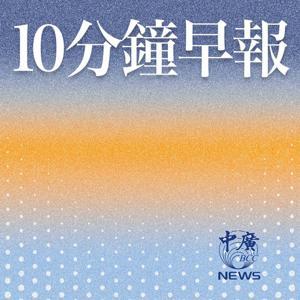 10分鐘早報 by 中廣新聞網NewsRadio