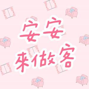 安安來做客 by Anita Chiu