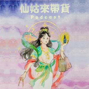 仙姑來帶貨 by 張淨Amber、Elina