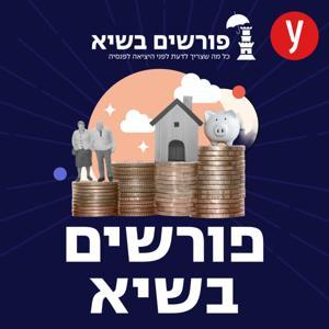 פורשים בשיא by ynet