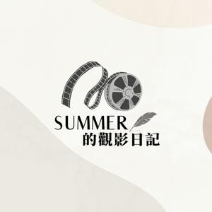 SUMMER的觀影日記 by 陳夏天 SUMMER