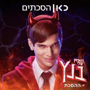 ההסכת שלי בנץ - בגרות או למות My Nephew from Hell by Kan | כאן
