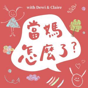 當媽，怎麼了 by 慢活夫妻 Dewi & 克萊 Claire