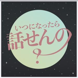 いつになったら話せんの? by くろん,xYAOWx