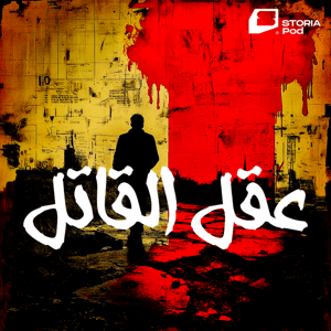 عقل القاتل by Storia Pod