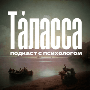Та́ласса: подкаст с психологом by Зюзина Ася