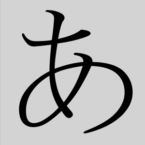 日语五十音图速记宝典 by 建新农场