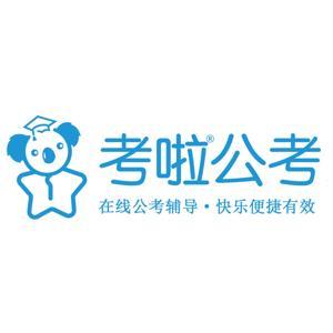 公考面试状元示范答题 by 考啦公考