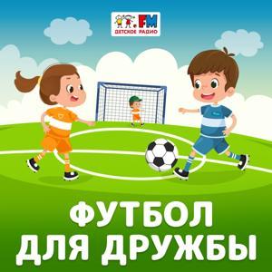 Футбол для дружбы by Детское Радио