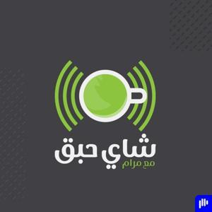 شاي حبق مع مرام by وقفات مع الذات