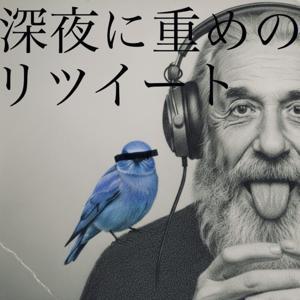 深夜に重めのリツイート by 団長