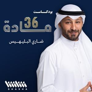 مادة 36 by SHASHA