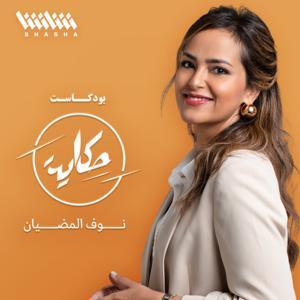 حكاية by SHASHA