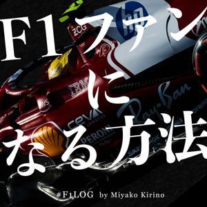 F1ファンになる方法 #F1Log by 桐野美也子 by 桐野美也子