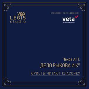 Чехов А.П. "Дело Рыкова и Ко" (Юристы читают классику) by Vox Legis Studio