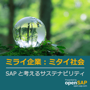 ミライ企業・ミタイ社会 by SAP SE