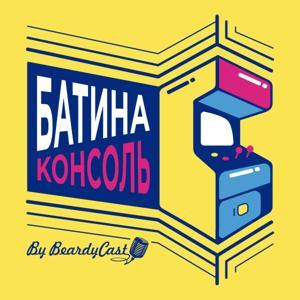 Батина Консоль by #BeardyCast