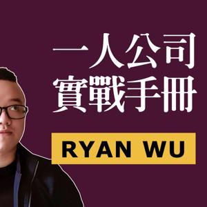 一人公司實戰手冊 | Ryan Wu by Ryan Wu