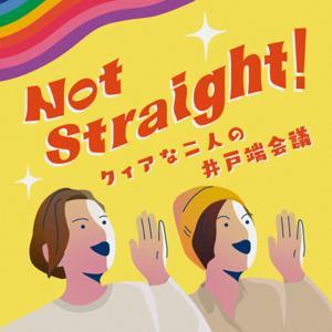 Not Straight! 〜クィアな2人の井戸端会議〜 by Mari Yuri