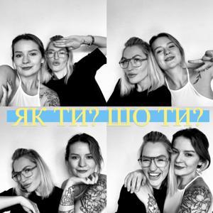 Як ти? Шо ти? by Ліка і Марія