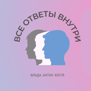 Все ответы внутри by Влада Зельницкая, Антон Фокин, Костя Сафронов