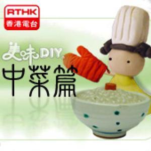 美味DIY之中菜篇 by RTHK.HK