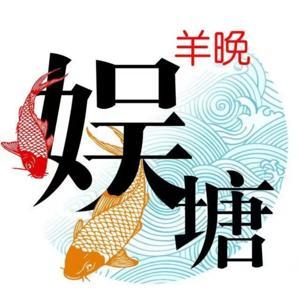 羊晚娱塘 by 羊城晚报