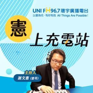 憲上充電站 by 環宇廣播電台 謝文憲(憲哥)