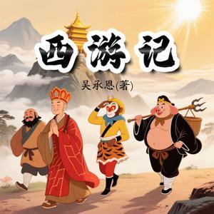 西游记全集丨原著白话文版 by 晓明听书阁