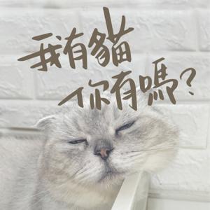 我有貓你有嗎 by Eva
