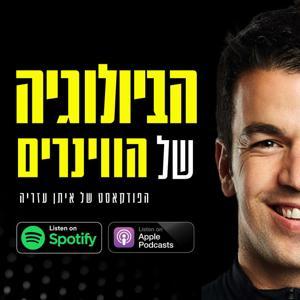 הביולוגיה של הווינרים by איתן עזריה I אימון מנטלי להישגים